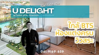 รีวิวห้องวิวสระ คอนโด U Delight  ตลาดพลู สเตชั่น  Real Estate Pro [upl. by Airun]