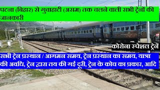 पटना बिहार से गुहावाटी असम तक चलने वाली सभी ट्रेनों की जानकारी  Patna To Guwahati All Trains [upl. by Quintilla]