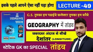 Lucent Geography in Hindi  LONGITUDE  देशांतर  LECTURE  49  By RAGHAV SIR [upl. by Peace]