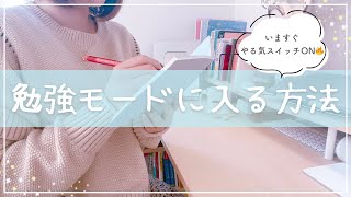 《今すぐやる気が出る🔥》だらだらモードから勉強モードに入る方法を東大独学女子が紹介￤小中学生・高校生から大人まで使える7つのコツ [upl. by Annam286]