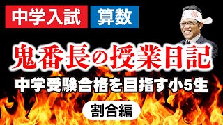 大分中学受験合格を目指す小5生と鬼番長との授業日記・割合編 [upl. by Dyun]