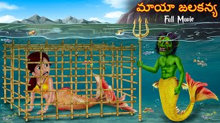 మాయా జలకన్య  Maaya Jalakanya  Full Movie  Deyyam Kathalu  Telugu Kathalu  Telugu Cartoon Horror [upl. by Sulihpoeht]