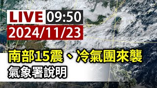 【完整公開】LIVE 南部15震、冷氣團來襲 氣象署說明 [upl. by Kristal]