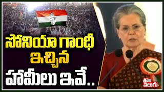 సోనియా గాంధీ ఇచ్చిన హామీలు ఇవే  Sonia Gandhi Tukkuguda Public Meeting Speech  Tolivelugu Tv [upl. by Asserac]