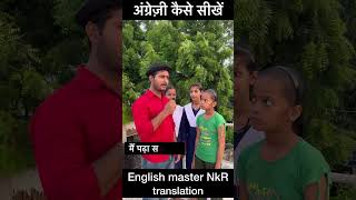 English kaise sikhenenglish spokenenglish grammar translation vocabulary ytshorts shorts yt [upl. by Yllek424]