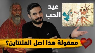 تاريخ عيد الحب من فلنتاين القديس الى شكسبير   الموسم الثاني حلقة 41 [upl. by Lavena]