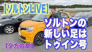 【夕方の部】ソルトンの新しい足、スポールじゃないルノーでゆるゆるドライブLIVE [upl. by Otaner13]