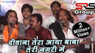 दीवाना तेरा आया बाबा तेरी नगरी में  Diwana Tera Aaya  Best Jugalbandi 2017  S R S [upl. by Miuqaoj924]