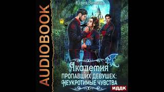 2004103 Аудиокнига Зимина Юлия quotАкадемия пропавших девушек Неукротимые чувстваquot [upl. by Aileahcim30]