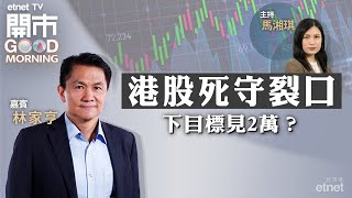 20240509｜港股兩連跌 回見牛熊線再衝高？｜科技股有資金湧入 上車唔怕遲？｜比特幣ETF部署攻略｜嘉賓：林家亨｜開市Good Morning｜etnet [upl. by Handal]