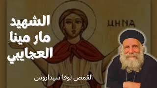 الشهيد مار مينا العجايبي  القمص لوقا سيدراوس The great martyr Mar Mina AlAjaybi  Fr Luke Cedraus [upl. by Noskcaj]