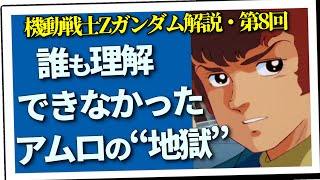 誰も理解できなかったアムロの“地獄”（セリフと演出から読み解く機動戦士ガンダム解説・第8回） [upl. by Courtund]