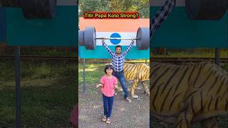 Titir🔥Papa Koto Strong💪😱😱 shorts funnyvideo comedy trishikarimpa [upl. by Fiann]