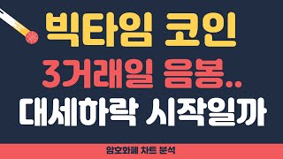 빅타임 코인 전망 빅타임  3거래일 음봉대세하락 시작일까 [upl. by Belinda]