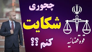 چجوری از کسی شکایت کنیم ؟ و نکات مهم آن [upl. by Anesor]