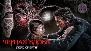 ТРЕШ ОБЗОР фильма ЧЕРНАЯ ВДОВА УКУС СМЕРТИ Арахнофобам лучше не смотреть [upl. by Alrahc]