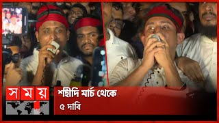 ফ্যাসিস্টের দোসরদেরও প্রতিহত করবে ছাত্রজনতা সারজিস  Sarjis Alam  Hasnat Abdullah  Shahidi March [upl. by Cathi736]