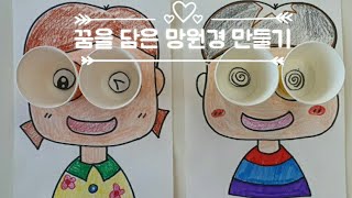 꿈을 담은 망원경 만들기 종이컵 미술 초등 진로 수업 나의 꿈 장래희망 [upl. by Faxen]