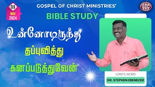 உன்னோடிருந்து தப்புவித்து கனப்படுத்துவேன்  BIBLE STUDY DRSTEPHEN  GOCM  09112024 gocm reels [upl. by Aiki131]