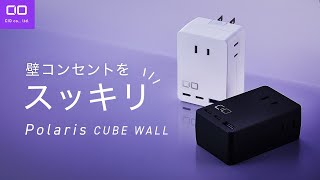 【超すっきり】壁コンセントを未来の形に！USBCポート付き電源タップ Polaris CUBE WALL [upl. by Eldin]