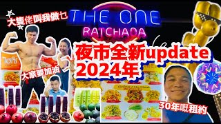 曼谷The One Ratchada 夜市全新update🇹🇭就算係變成點？都吾會放棄嘅夜市💪🏾 [upl. by Uri]