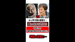 【オール巨人 VS 千原ジュニア】M1甲子園の審査で真っ向から対立！ [upl. by Nnoj303]