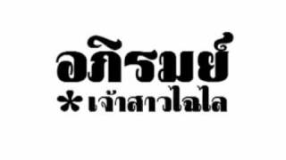 อภิรมย์  เจ้าสาวไฉไล [upl. by Razatlab]