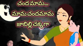 Chandamama Raave Telugu song  Challani raaja o chandamaama Song  Chanda mama raave jabilli raave [upl. by Biles417]