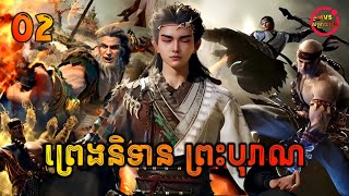 ព្រេងនិទានព្រះបុរាណ ភាគទី2  Tales of Herding Gods EP2  សម្រាយរឿង Anime [upl. by Yrrab]