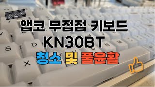 앱코 무접점키보드 KN30BT 세척 및 꾸덕꾸덕한 풀윤활 [upl. by Wolcott787]