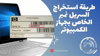 طريقة استخراج السريل نمبر الخاص بجهاز الكمبيوتر لابتوب او مكتب ومعرفة معلومات عن الجهاز عام 2024 [upl. by Gruver]