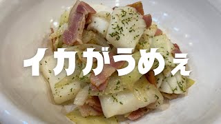 【マジで激アツ】イカとベーコンのバターソテーを紹介！ [upl. by Grindle]