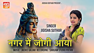 Nagar Mai Jogi Aaya  Jigisha Suthar  Shivji Bhajan [upl. by Booma528]