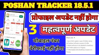 Poshan Tracker kaise update KarePoshan Tracker mobile number kaise verify KareProfile Update [upl. by Zetrauq]