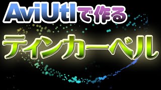 【AviUtl作業動画】ティンカーベルの軌跡っぽいの [upl. by Kaufman406]