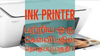 ink tank printer question and answer in tamil part 1 [upl. by Adekan]