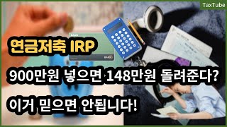 900만원 넣으면 148만원 돌려준다 연금계좌세액공제의 오해와 진실 [upl. by Aydidey]