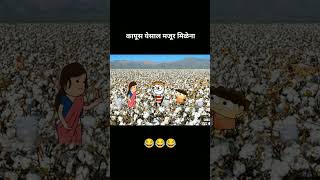 😂😂😂😂कापुस येचाले बाया ब्हेटना😂😂😂😂 Subscribe for part 2 [upl. by Stanislas]