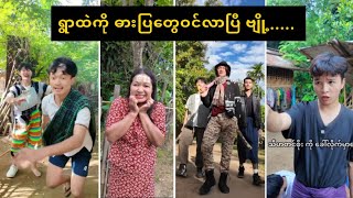 ရွာထဲကို ဓားပြတွေဝင်လာပြီ ဗျို့ 🤣 [upl. by Gilpin]