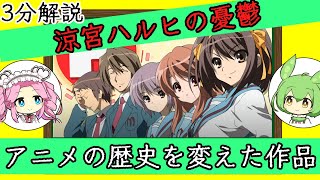 【3分解説】深夜アニメを変えた作品！涼宮ハルヒの憂鬱を解説！【ずんだもん＆めたん解説】【ゆっくり解説】 [upl. by Anilatac]