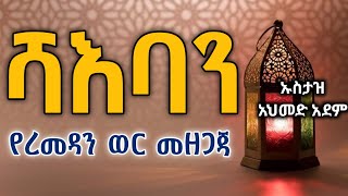 ሻእባን የረመዳን ወር መዘጋጃ  Ustaz ahmed adem  ሀዲስ በአማርኛ  ኡስታዝ አህመድ አደም  hadis Amharic QesesTube [upl. by Braswell]