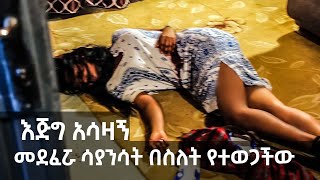 በገዛ ወንድሟ ተደፍራና በስለት የተወጋችው ወጣት [upl. by Anahpos464]