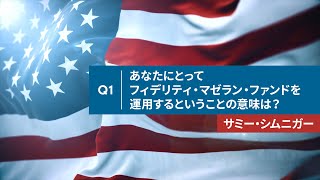 ＜フィデリティ・マゼラン・米国成長株ファンド＞ 運用担当者 取材動画 Q1 あなたにとってフィデリティ・マゼラン・ファンドを運用するということの意味は？ [upl. by Merry]