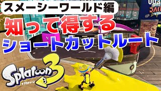 知って得するショートカットルートスメーシーワールド編勝てない時の情報サポート20【スプラトゥーン3攻略】 [upl. by Akili]