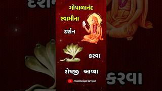 ગોપાળાનંદ સ્વામીના દર્શન કરવા શેષજી આવ્યા  Sheshji Came To Do Darshan of Gopalanand Swami [upl. by Uzziel]