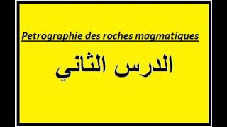 pétrographie des roches magmatiquesالدرس الثاني [upl. by Dacie563]