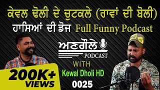 0025 Angole Podcast with 𝗞𝗲𝘄𝗮𝗹 𝗗𝗵𝗼𝗹𝗶 𝗛𝗗  ਹਾਸਿਆਂ ਦੀ ਡੋਜ Full Funny Podcast titlekewaldholihd7462 [upl. by Anitnamaid239]