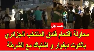 عاجل  محاولات لاقتحام فندق المنتخب الجزائري في الكوت ديفوار بعد الاقصاء [upl. by Adall]