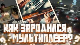 Как ЗАРОДИЛСЯ МУЛЬТИПЛЕЕР в NFS от NFS 2 до Unbound [upl. by Ennaehr]