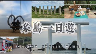 【九州 Vlog】EP 5  糸島一日遊  2023 九州自駕遊  福岡 糸島 白糸之森 船越漁港 夫婦岩 [upl. by Schonfeld]